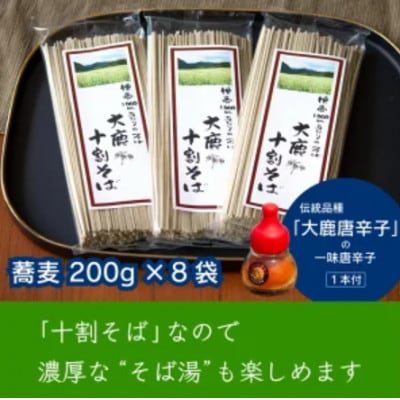 大鹿そば1600g(200g×8)と一味唐辛子(9g)セット