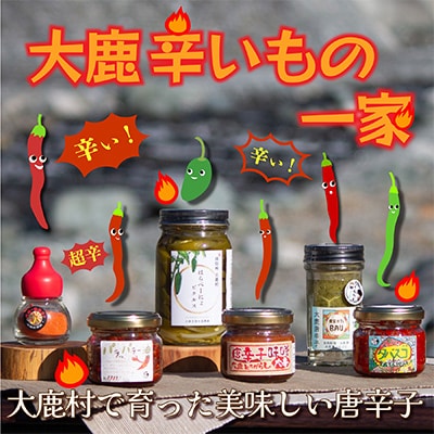 辛いもの一家　6種類