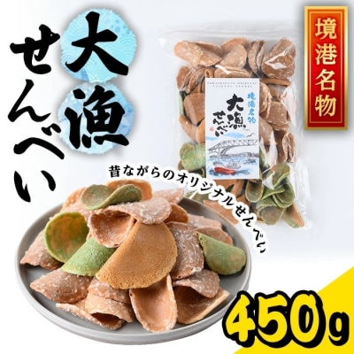 境港名物 大漁せんべい(450g)