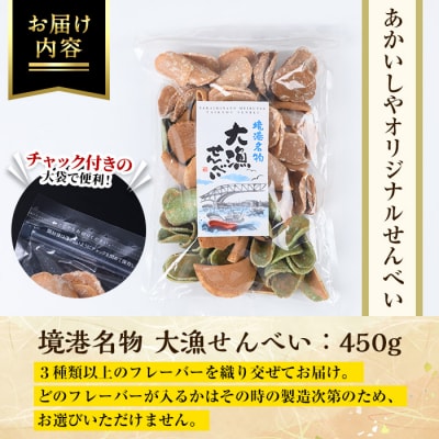 境港名物 大漁せんべい(450g)