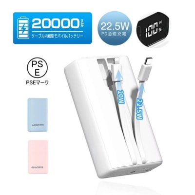モバイルバッテリー＜ホワイト＞20000mAh 大容量 2本ケーブル内蔵