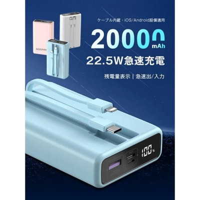 モバイルバッテリー＜ブルー＞20000mAh 大容量 2本ケーブル内蔵