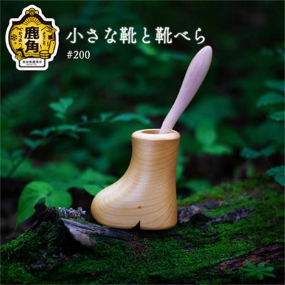 小さな靴と靴べら #200【アートフォルム】 