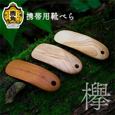 携帯用 靴べら《欅》【アートフォルム】 