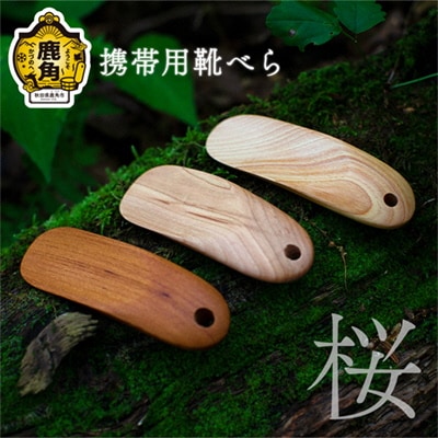 携帯用 靴べら《桜》【アートフォルム】 