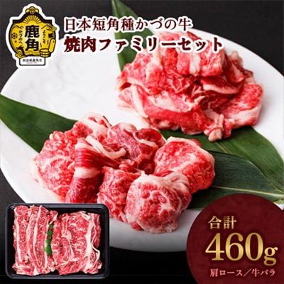 日本短角種 かづの牛 焼肉ファミリーセット【秋田県畜産農業協同組合】