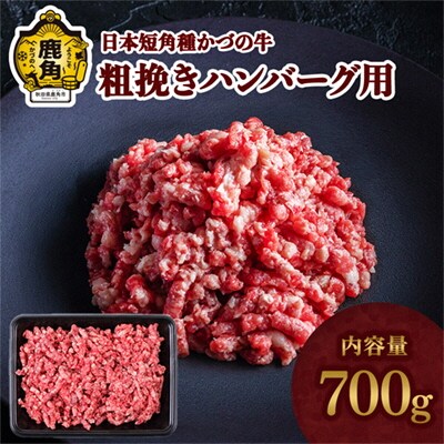 日本短角種 かづの牛 粗挽きハンバーグ用 700g【秋田県畜産農業協同組合】