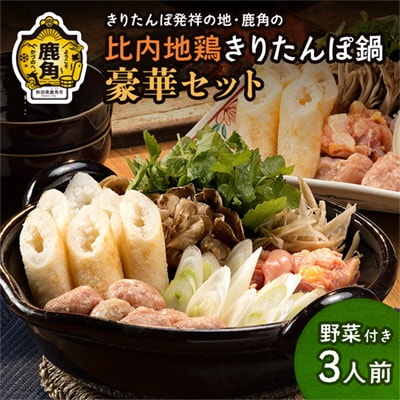 比内地鶏 きりたんぽ鍋セット 3人前F 野菜付き【かづのわくわくファクトリー】 