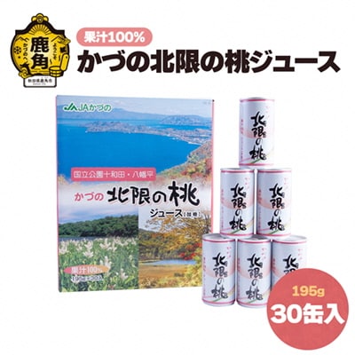 かづの北限の桃ジュース 30缶入り【かづの観光物産公社】