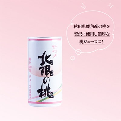 かづの北限の桃ジュース 30缶入り【かづの観光物産公社】