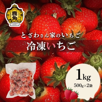 鹿角産 冷凍 いちご 1kg(500g×2袋)【とざわさん家のいちご】
