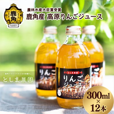 鹿角産 高原りんごジュース 300ml×12本【としま農園】