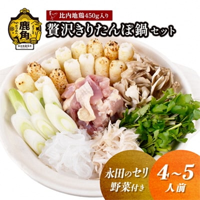 《先行予約》贅沢きりたんぽ鍋 セット(4～5人前) 永田のセリ/野菜付き【恋する鹿角カンパニー】