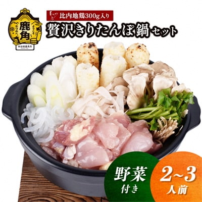 《先行予約》贅沢きりたんぽ鍋セット(2～3人前)野菜付き【恋する鹿角カンパニー】