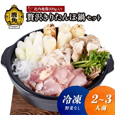 《冷凍》贅沢きりたんぽ鍋 セット(2～3人前)※野菜なし【恋する鹿角カンパニー】 