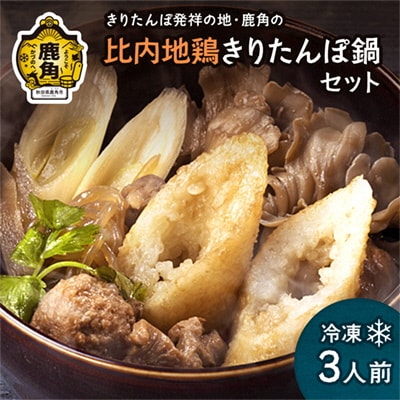 比内地鶏 きりたんぽ鍋セット 冷凍 3人前F【かづのわくわくファクトリー】