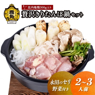 《先行予約》贅沢きりたんぽ鍋セット(2～3人前)永田のセリ/野菜付き【恋する鹿角カンパニー】