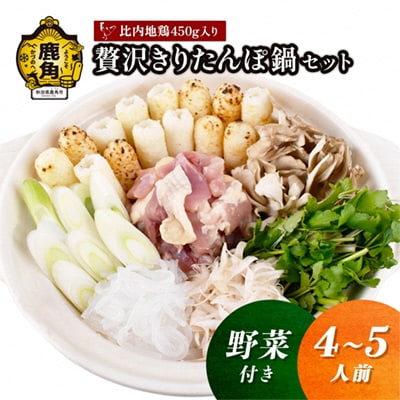 《先行予約》贅沢きりたんぽ鍋セット(4～5人前)野菜付き【恋する鹿角カンパニー】 