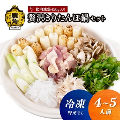 《冷凍》贅沢きりたんぽ鍋 セット(4～5人前)※野菜なし【恋する鹿角カンパニー】