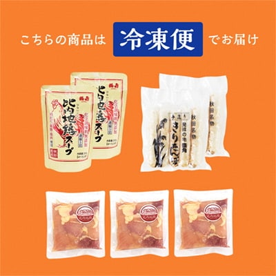 《冷凍》贅沢きりたんぽ鍋 セット(4～5人前)※野菜なし【恋する鹿角カンパニー】