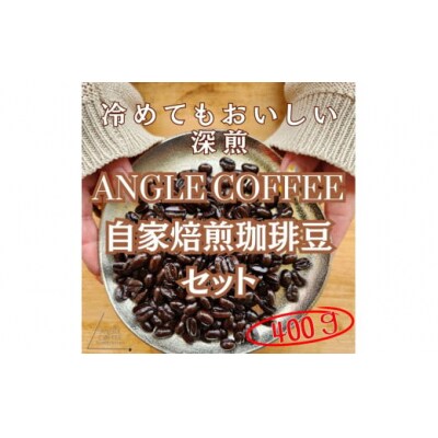 ANGLE COFFEE ～苦みのキレと余韻の甘み～ 深煎り自家焙煎コーヒー豆 400g