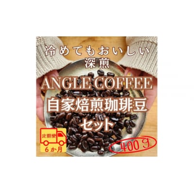 【定期便】6か月コース　ANGLE COFFEE　深煎り自家焙煎コーヒー豆 400g