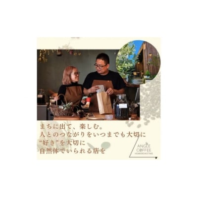 【定期便】6か月コース　ANGLE COFFEE　深煎り自家焙煎コーヒー豆 400g