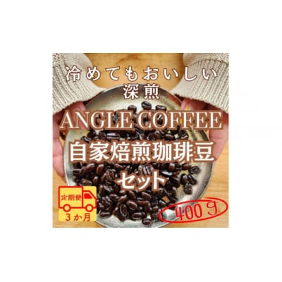 【定期便】3か月コース　ANGLE COFFEE  深煎り自家焙煎コーヒー豆 400g