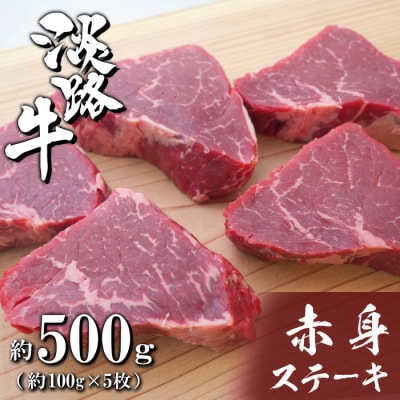 淡路牛赤身ステーキ 約100g×5枚　ah14850