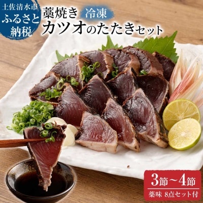 土佐の藁焼き カツオのたたき 冷凍 3～4節(計1.4kg以上～)タレネギにんにく付【R00550】