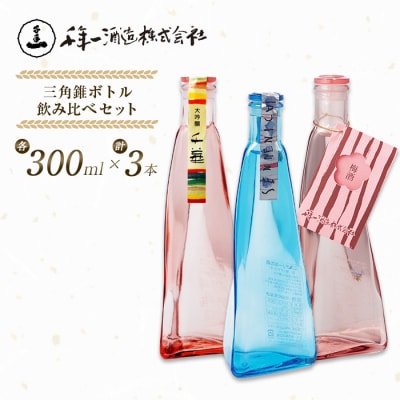 【淡路島 千年一酒造】 三角錐ボトル飲み比べセット『大吟醸 千華・愛酒・梅酒』　as08029