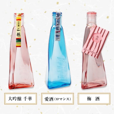 【淡路島 千年一酒造】 三角錐ボトル飲み比べセット『大吟醸 千華・愛酒・梅酒』　as08029