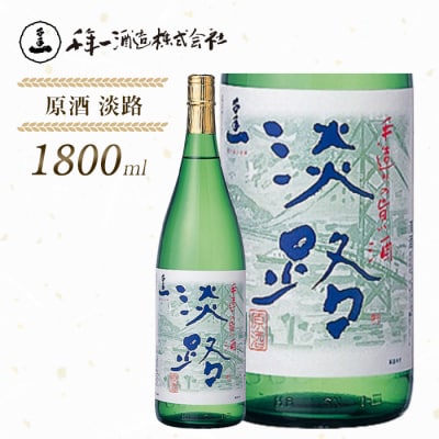 【淡路島 千年一酒造】 原酒 淡路 1800ml　as08032