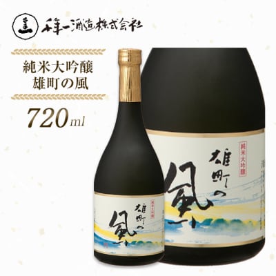 【淡路島 千年一酒造】 純米大吟醸 雄町の風 720ml　as08033