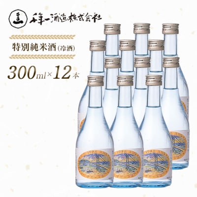 【淡路島 千年一酒造】 特別純米酒(冷酒) 300ml×12本　as08036