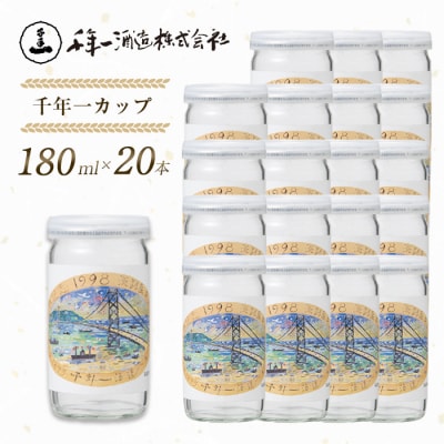 【淡路島 千年一酒造】 千年一カップ 180ml×20本　as08037
