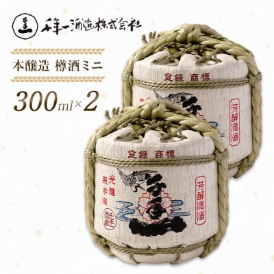 【淡路島 千年一酒造】 本醸造 樽酒ミニ 300ml×2　as08038