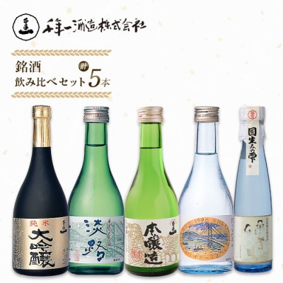 【淡路島 千年一酒造】 銘酒飲み比べセット 5本　as08040