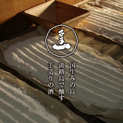 淡路の地酒千年一酒造の「純米原酒」と「あわ神」セット　as08023