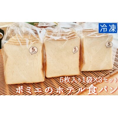 ポミエのホテル食パン(5枚入り×3袋)スイーツ お菓子 デザート おやつ 焼き菓子【R00008】