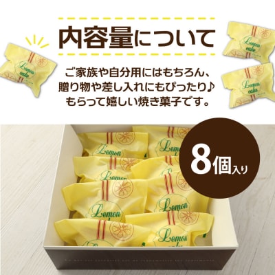 ポミエのレモンケーキ(8個入り)スイーツ お菓子 デザート おやつ 焼き菓子 洋菓子【R00048】