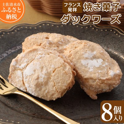ポミエのダックワーズ(8個入り)スイーツ お菓子 デザート おやつ 焼き菓子 洋菓子【R00063】