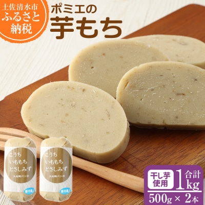 ポミエの芋もち1kg(500g×2本)餅スイーツ お菓子 デザート おやつ 和菓子【R00031】