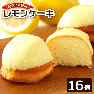 ポミエのレモンケーキ(8個入り×2箱)スイーツ お菓子 デザート 焼き菓子 洋菓子【R00311】