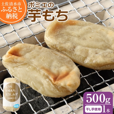 無添加 芋もち 約500g 1本 芋餅 スイーツ お菓子 デザート おやつ 和菓子【R00897】