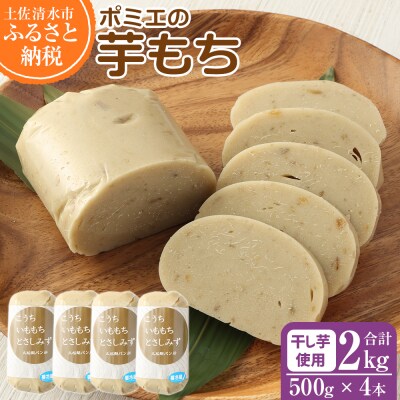 ポミエの芋もち2kg(500g×4本)餅スイーツ お菓子 デザート おやつ 和菓子【R00247】