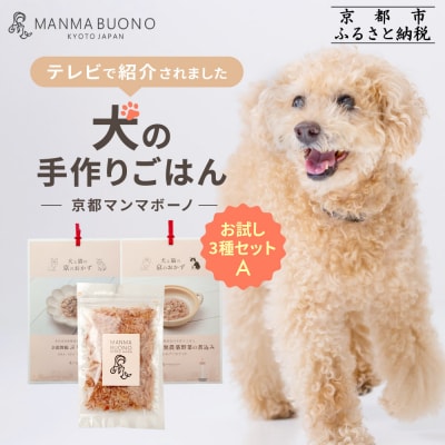【MANMA BUONO】犬の手作りごはん お試しAセット3種|ペットフード 有名 人気ペットフード