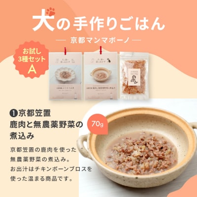【MANMA BUONO】犬の手作りごはん お試しAセット3種|ペットフード 有名 人気ペットフード