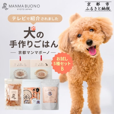 【MANMA BUONO】犬の手作りごはん お試しBセット5種|ペットフード 有名 人気ペットフード