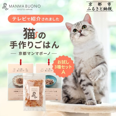 【MANMA BUONO】猫の手作りごはん お試しAセット3種|ペットフード 有名 人気ペットフード